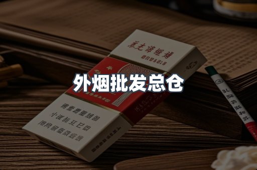 外烟批发总仓