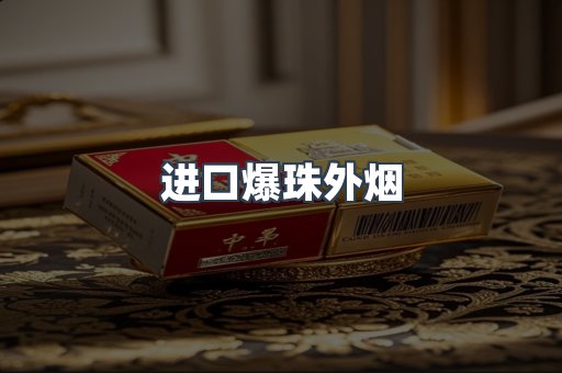 进口爆珠外烟
